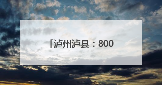 泸州泸县：8000只鸡苗免费送 乡贤助力农户增收