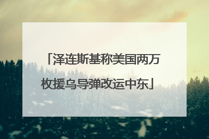 泽连斯基称美国两万枚援乌导弹改运中东