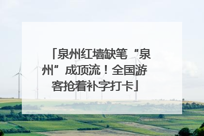 泉州红墙缺笔“泉州”成顶流！全国游客抢着补字打卡