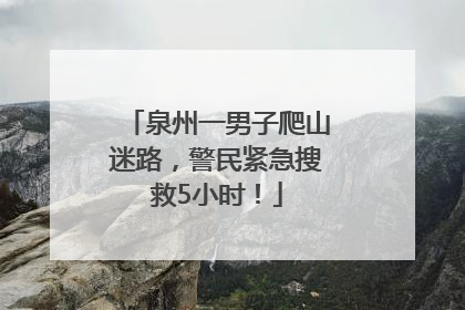 泉州一男子爬山迷路，警民紧急搜救5小时！