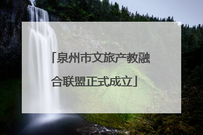 泉州市文旅产教融合联盟正式成立