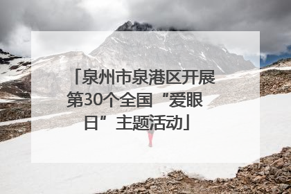 泉州市泉港区开展第30个全国“爱眼日”主题活动