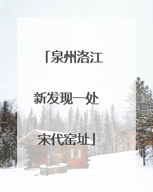 泉州洛江新发现一处宋代窑址