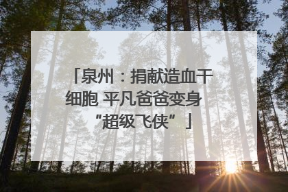 泉州：捐献造血干细胞 平凡爸爸变身“超级飞侠”