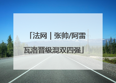 法网｜张帅/阿雷瓦洛晋级混双四强