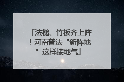 法槌、竹板齐上阵！河南普法“新阵地”这样接地气