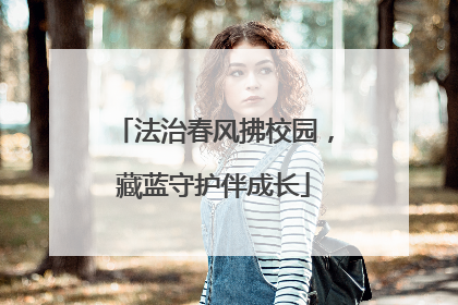 法治春风拂校园，藏蓝守护伴成长