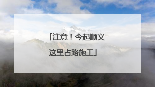 注意！今起顺义这里占路施工