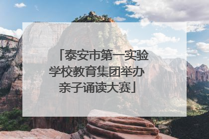 泰安市第一实验学校教育集团举办亲子诵读大赛