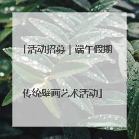 活动招募｜端午假期传统壁画艺术活动