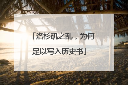 洛杉矶之乱，为何足以写入历史书