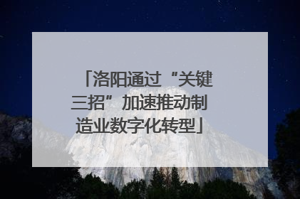 洛阳通过“关键三招”加速推动制造业数字化转型
