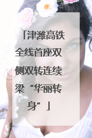 津潍高铁全线首座双侧双转连续梁“华丽转身”