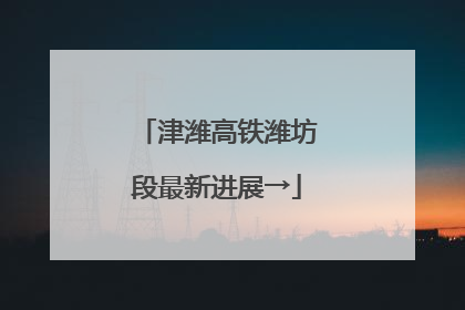 津潍高铁潍坊段最新进展→