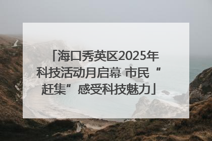 海口秀英区2025年科技活动月启幕 市民“赶集”感受科技魅力