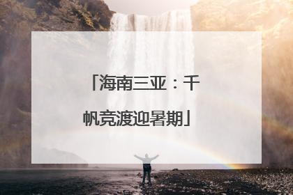 海南三亚：千帆竞渡迎暑期