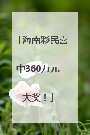 海南彩民喜中360万元大奖！