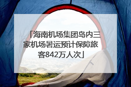 海南机场集团岛内三家机场暑运预计保障旅客842万人次
