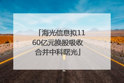 海光信息拟1160亿元换股吸收合并中科曙光
