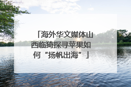 海外华文媒体山西临猗探寻苹果如何“扬帆出海”