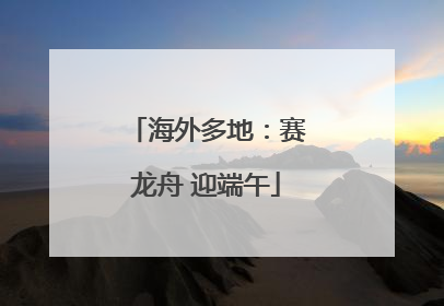 海外多地：赛龙舟 迎端午
