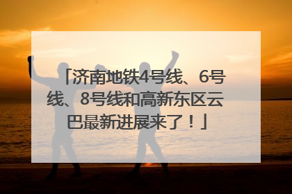 济南地铁4号线、6号线、8号线和高新东区云巴最新进展来了！