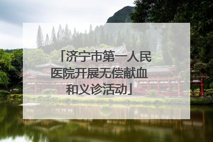 济宁市第一人民医院开展无偿献血和义诊活动