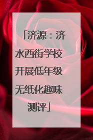 济源：济水西街学校开展低年级无纸化趣味测评