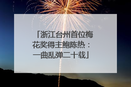 浙江台州首位梅花奖得主鲍陈热：一曲乱弹二十载