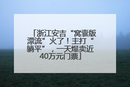 浙江安吉“窝囊版漂流”火了！主打“躺平”，一天爆卖近40万元门票