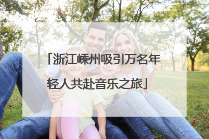 浙江嵊州吸引万名年轻人共赴音乐之旅