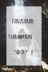 浩吉铁路与焦柳线再“牵手”