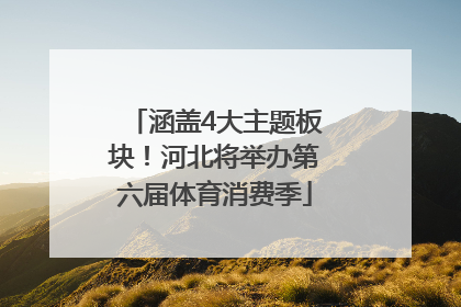 涵盖4大主题板块！河北将举办第六届体育消费季