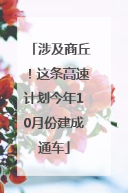 涉及商丘！这条高速计划今年10月份建成通车