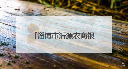 淄博市沂源农商银行：赋能特色产业链 铺就乡村致富路