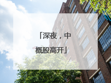 深夜，中概股高开