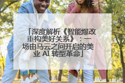 深度解析《智能爆改 重构美好关系》：一场由马云之问开启的美业 AI 转型革命