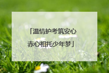 温情护考筑安心 赤心相托少年梦