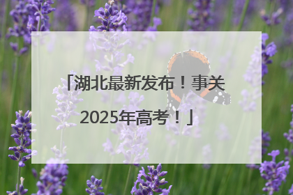湖北最新发布！事关2025年高考！