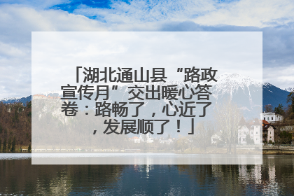 湖北通山县“路政宣传月”交出暖心答卷：路畅了，心近了，发展顺了！