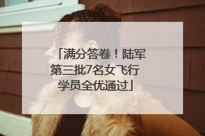 满分答卷！陆军第三批7名女飞行学员全优通过