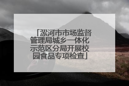 漯河市市场监督管理局城乡一体化示范区分局开展校园食品专项检查