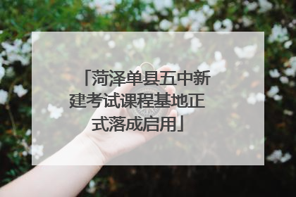菏泽单县五中新建考试课程基地正式落成启用