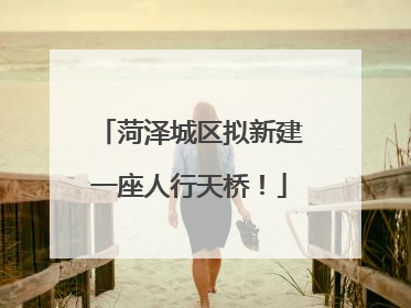 菏泽城区拟新建一座人行天桥！