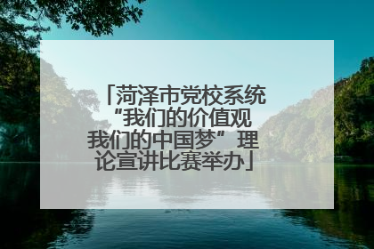 菏泽市党校系统“我们的价值观 我们的中国梦”理论宣讲比赛举办