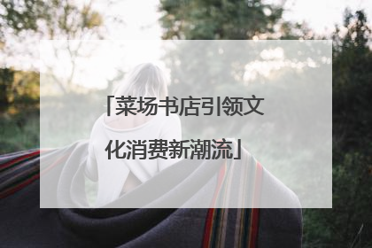 菜场书店引领文化消费新潮流