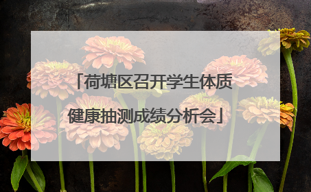 荷塘区召开学生体质健康抽测成绩分析会