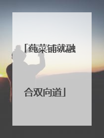 莼菜铺就融合双向道