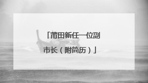 莆田新任一位副市长（附简历）
