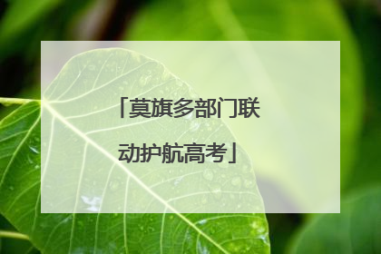 莫旗多部门联动护航高考